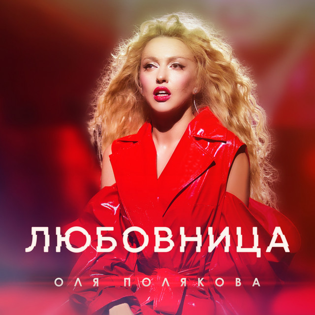 Olya Polyakova Любовница Reviews Album of The Year