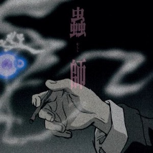 Toshio Masuda - ｢蟲師｣ オリジナルサウンドトラック 第一弾 ｢蟲
