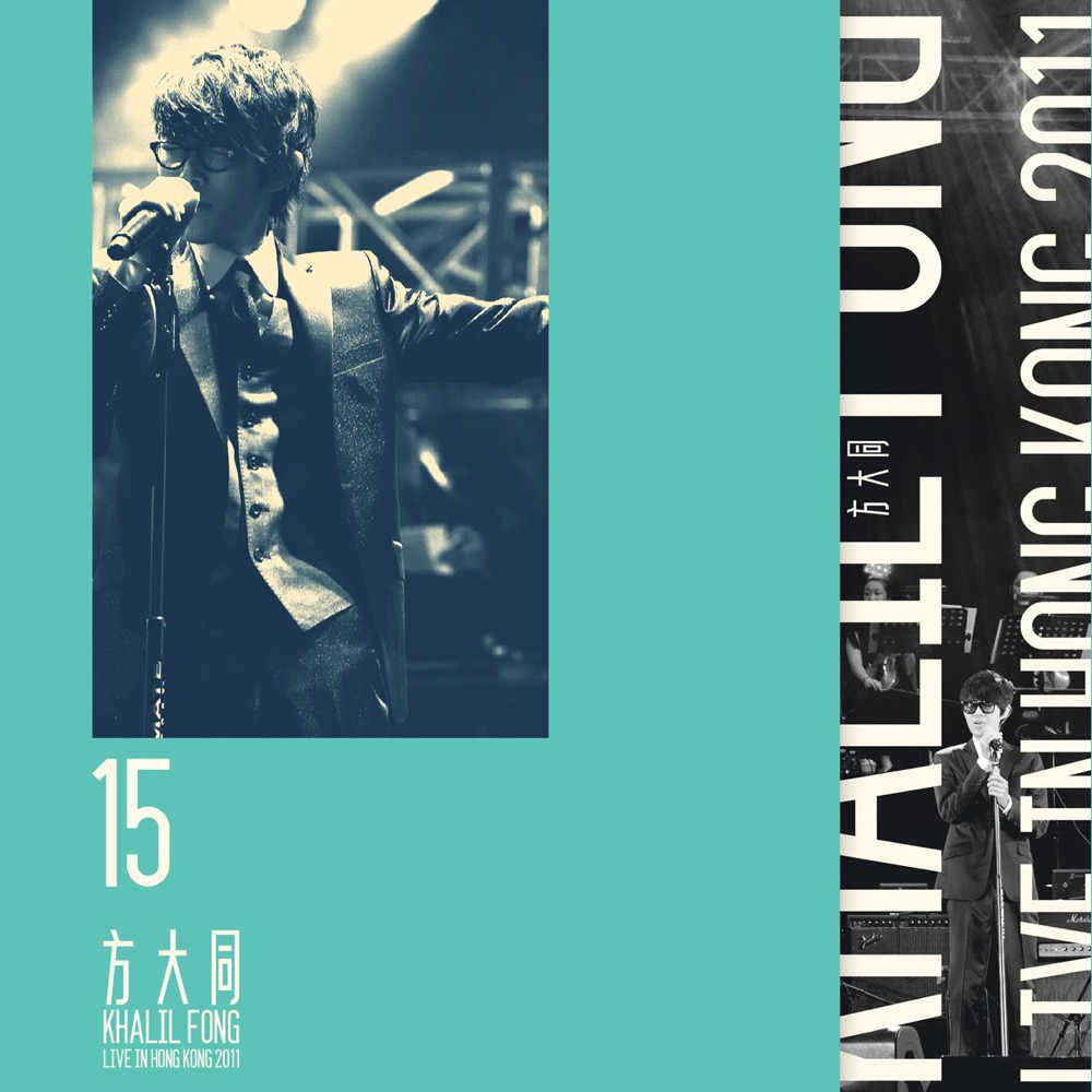 方大同[Khalil Fong] - 15 Khalil Fong Live in Hong Kong 2011 (Live