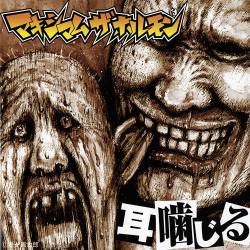 マキシマムザホルモン 耳噛新聞 非売品 マキシマム ザ ホルモン [MAXIMUM THE HORMONE] - 耳噛じる [Mimi