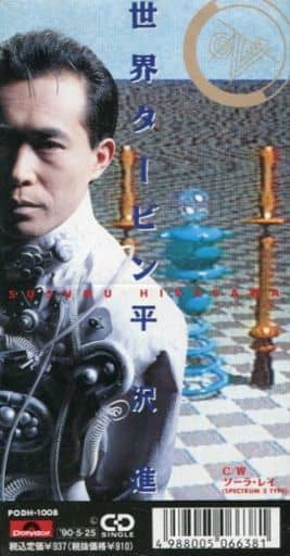 平沢進 [Susumu Hirasawa] - 世界タービン (Single) - Reviews - Album