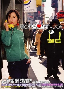 Elva Hsiao - 第5大道- Reviews - Album of The Year