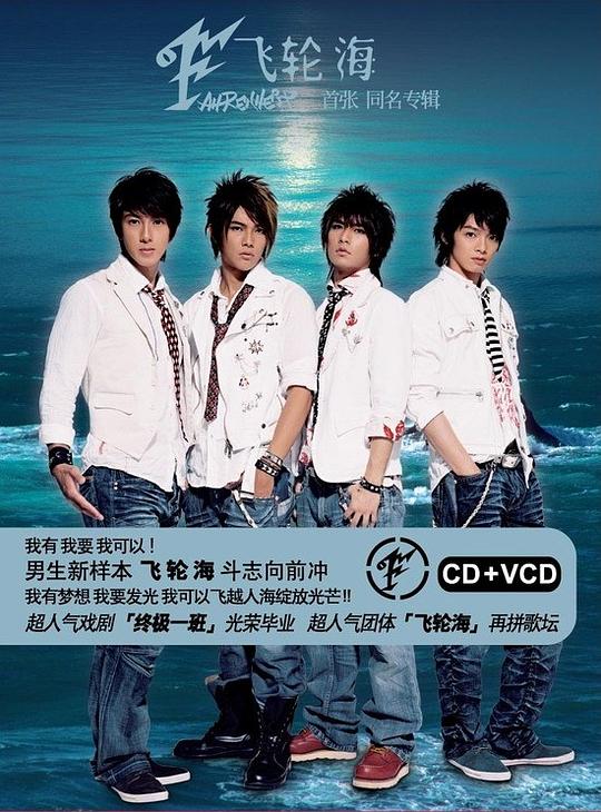 飞轮海- 飞轮海(首张同名专辑) - Reviews - Album of The Year