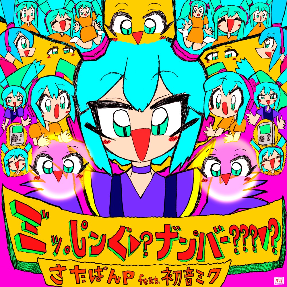 さたぱんP [SatapanP] - ミ゛ッ。し゜ンぐ▽?ナ゛ン゜バー