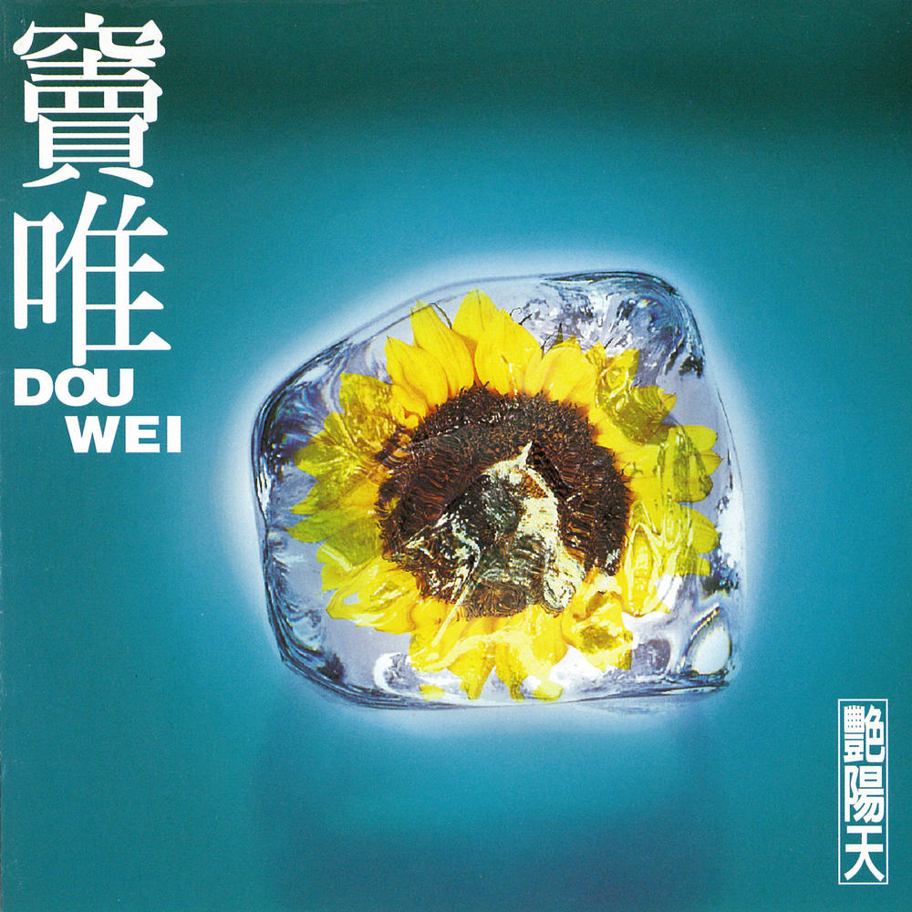 竇唯（ドウ・ウェイ） 未開封日本デビューCD「黒夢」Dou Wei 竇唯（ドウ・ウェイ） 未開封日本デビューCD「黒夢」Dou Wei