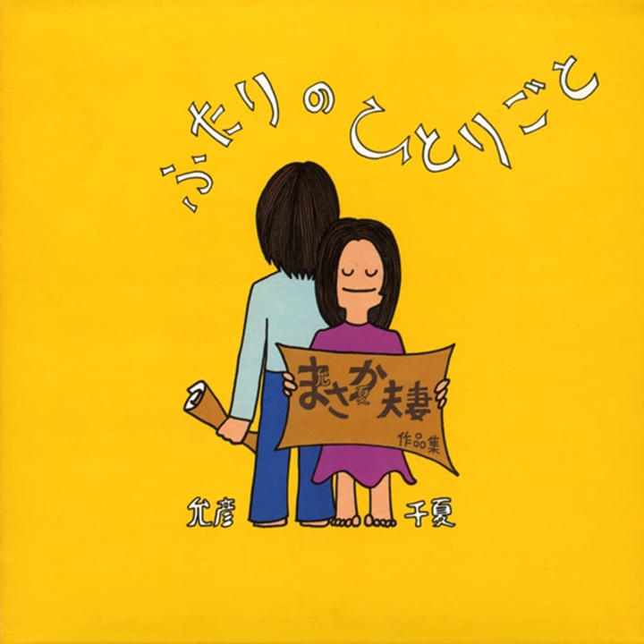 Chinatsu Nakayama & 佐藤充彦 [Masahiko Satō] - ふたりの