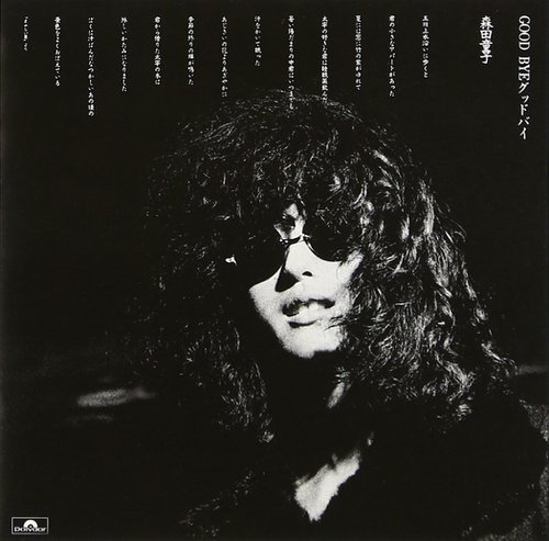 GOODBYE グッドバイ　昭和レコード　森田童子　まぶしい夏　MR5071歌詞 森田童子 [Doji Morita] - Good Bye グッドバイ - Reviews - Album of