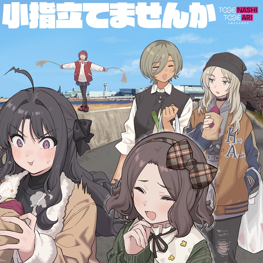 トゲナシトゲアリ [Togenashi Togeari] - 小指立てませんか [Let's