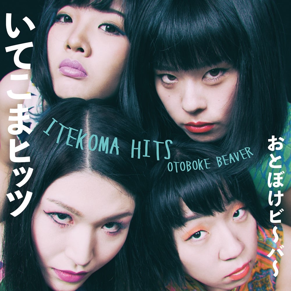 おとぼけビ～バ～ [Otoboke Beaver] - いてこまヒッツ [ITEKOMA