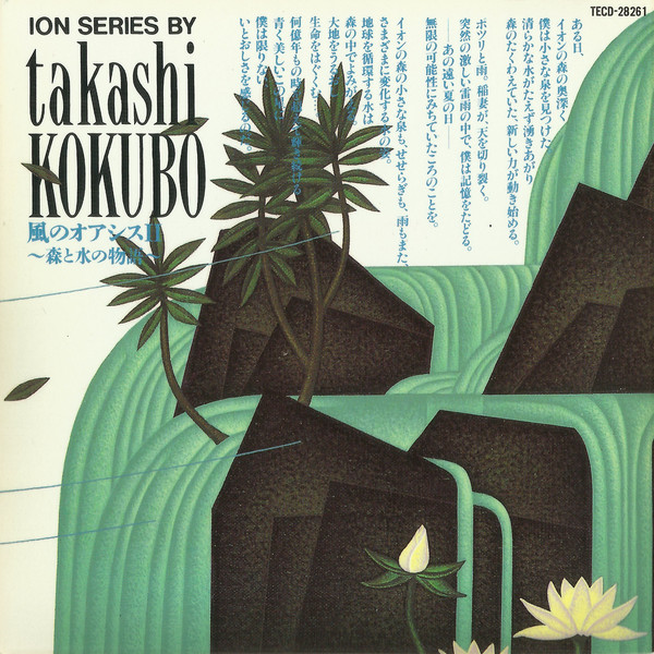 小久保隆 [Takashi Kokubo] - 風のオアシスII～森と水の物語～ [Oasis