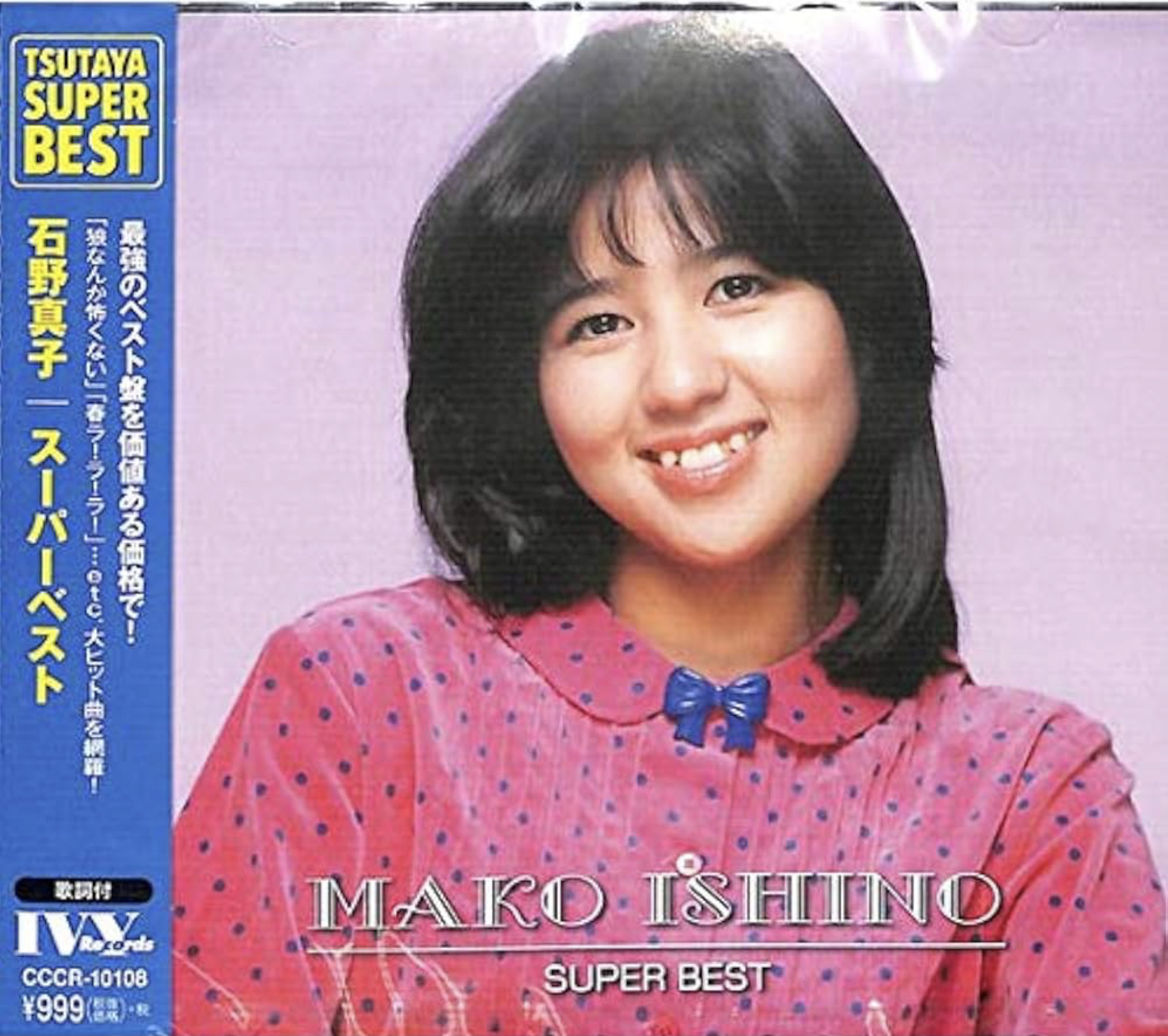 石野真子 [Mako Ishino] - スーパー・ベスト (Compilation) - Reviews