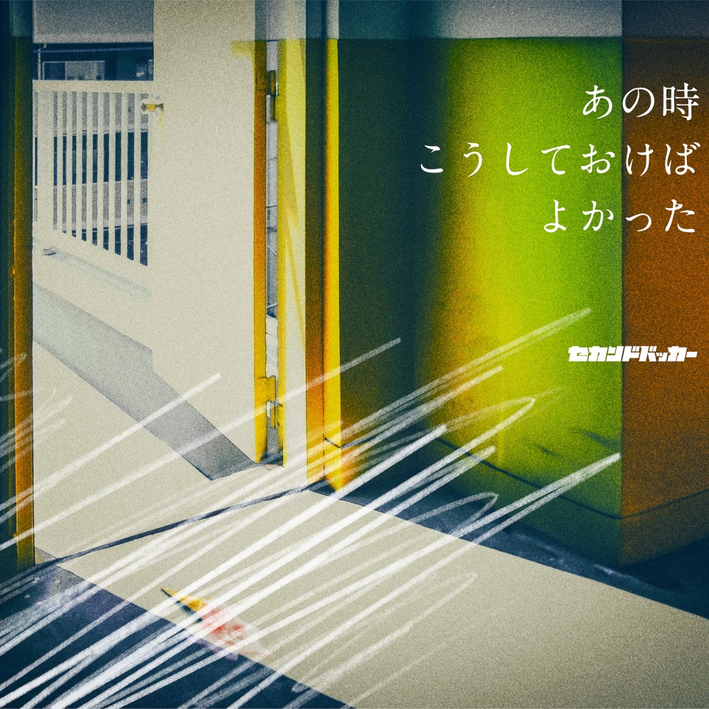 セカンドバッカー [Second Backer] - あの時こうしておけばよかった
