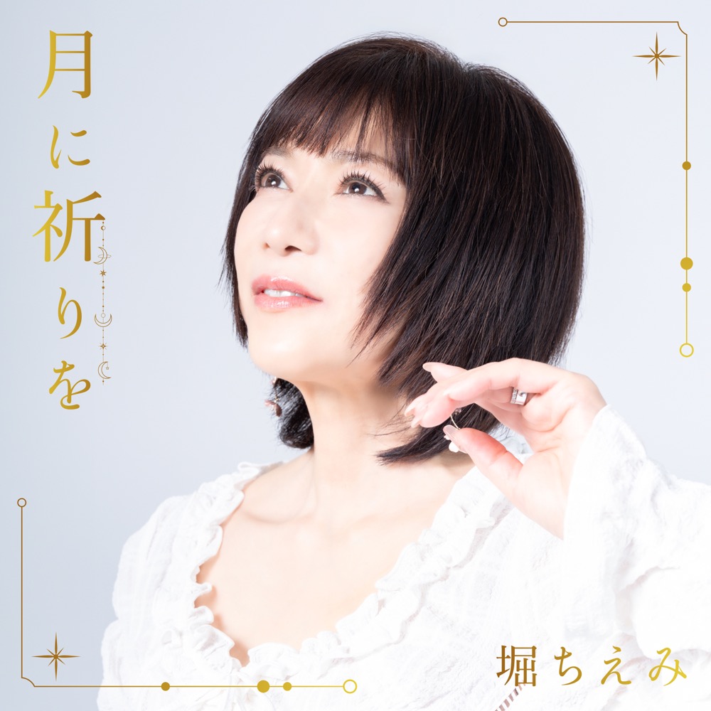 堀ちえみ [Chiemi Hori] - 月に祈りを (EP) - Reviews - Album of The Year