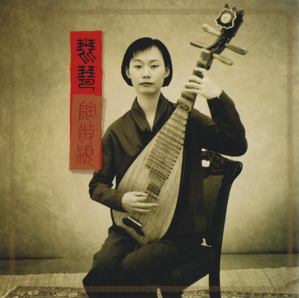 陶敬穎 [Tao Jingying] - 中国の美音〜琵琶 - Reviews - Album of The Year