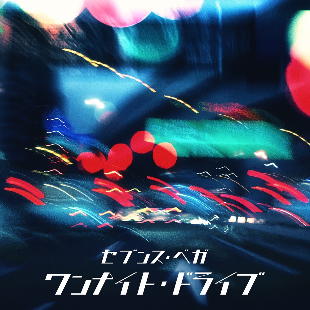 セブンス・ベガ [7thVega] - ワンナイト・ドライブ (Single) - Reviews
