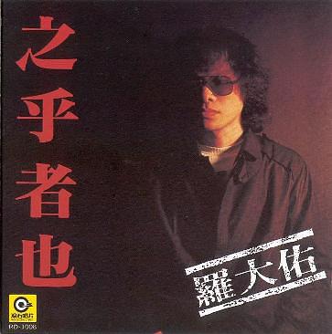 羅大佑[Lo Ta-yu] - 之乎者也- User Reviews - Album of The Year