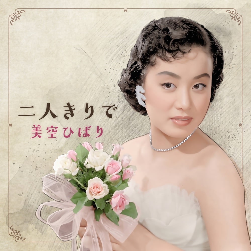 美空ひばり [Hibari Misora] - 二人きりで (Single) - Reviews - Album