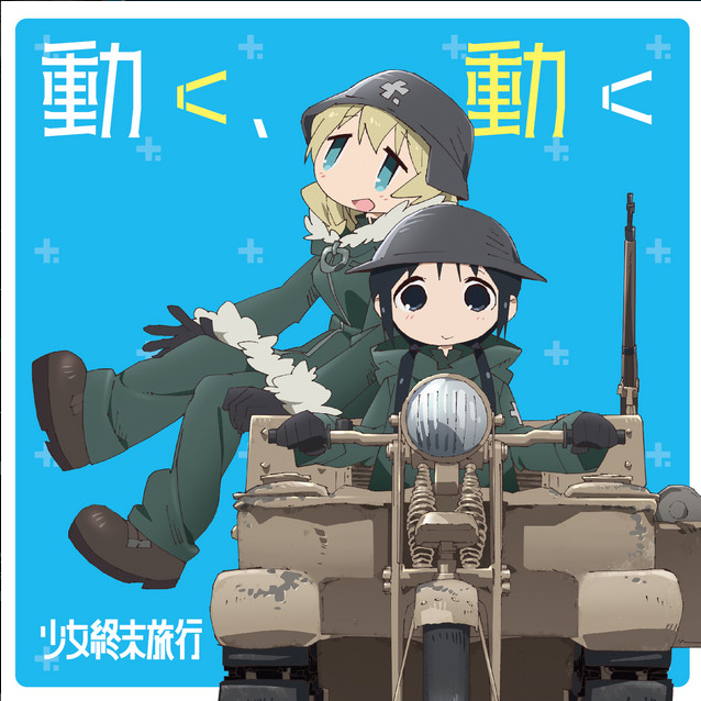 チト(CV:水瀬いのり) - TVアニメ「少女終末旅行」オープニングテーマ