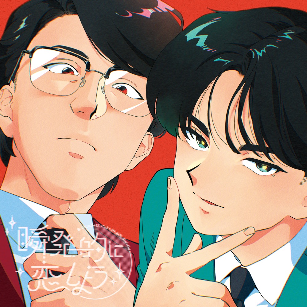 岡村靖幸 [Yasuyuki Okamura] & 中島健人 [Kento Nakajima] - 瞬発的に