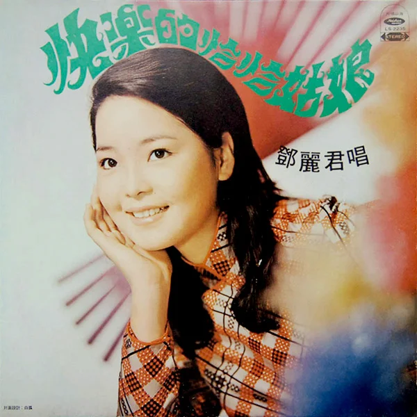 鄧麗君[Teresa Teng] - 快樂的恰恰姑娘- Reviews - Album of The Year