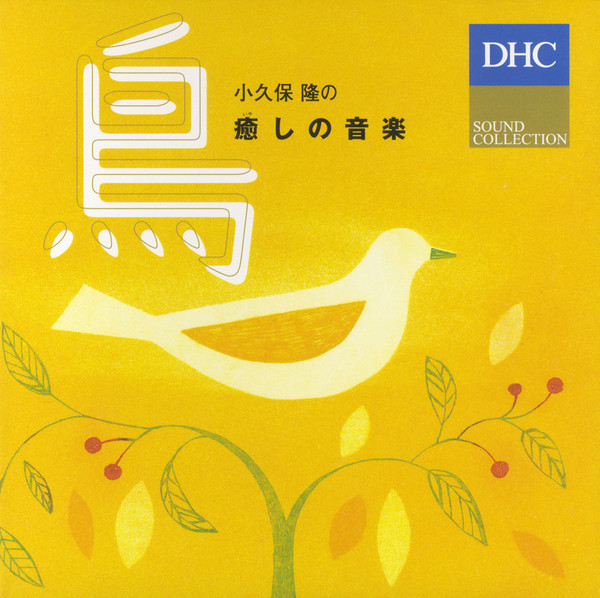 小久保隆 [Takashi Kokubo] - 小久保 隆の癒しの音楽 鳥 [Kokubo