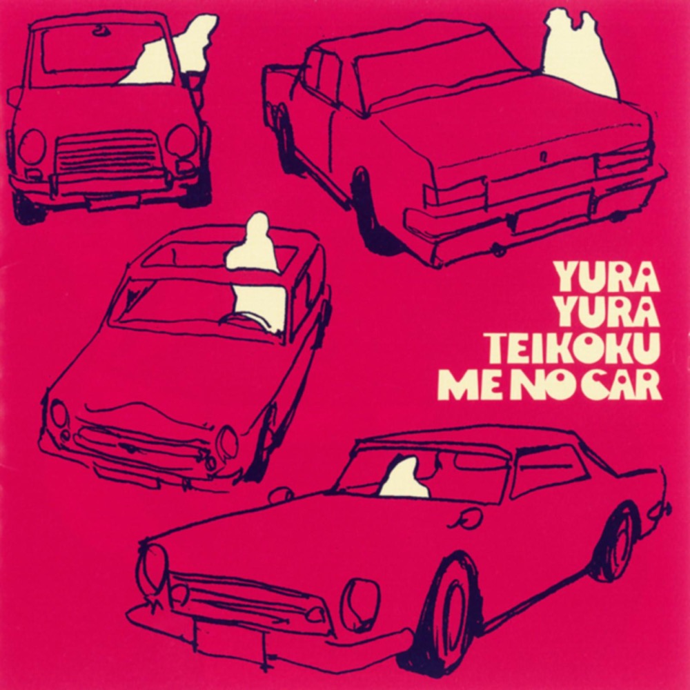 ゆらゆら帝国 [Yura Yura Teikoku] - ミーのカー [Me No Car