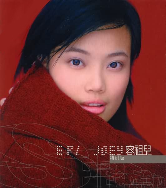 容祖児 JOEY YUNG ジョイ・ヨン CD3セット 容祖兒[Joey Yung] - Joey (EP) - Reviews - Album of The Year