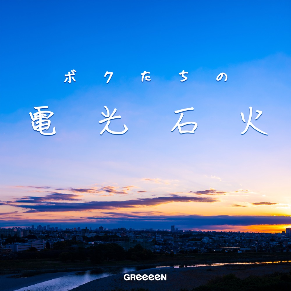 Greeeen Bokutachi No Denkosekka Reviews Album Of The Year