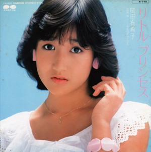 岡田有希子　リトルプリンセス　B3ポスター 岡田有希子 [Yukiko Okada] - リトル プリンセス (Single) - Reviews