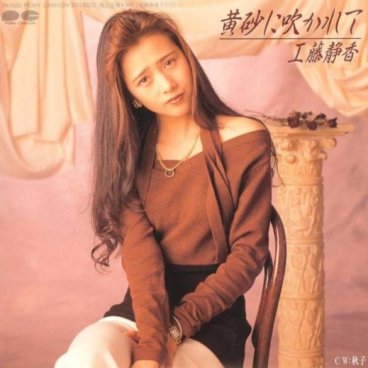 工藤静香 [Shizuka Kudo] - 黄砂に吹かれて (Single) - Reviews