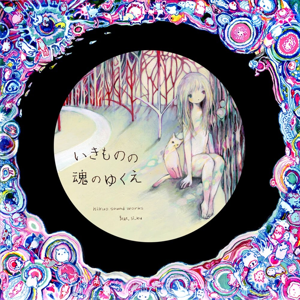 きくお [Kikuo] - いきものの魂のゆくえ [Ikimono no Tamashii no