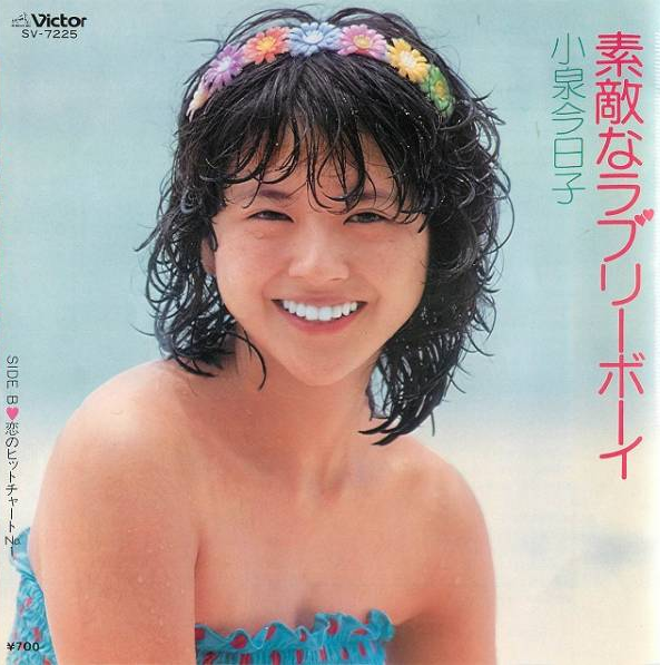 小泉 今日子 [Kyoko Koizumi] - 素敵なラブリーボーイ (Single