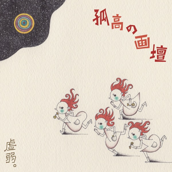 虚弱。 [kyojaku.] - 孤高の画壇 [Kokou no Gadan] - Reviews - Album