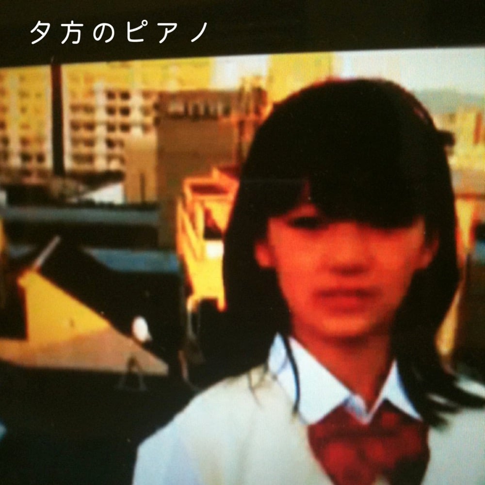 神聖かまってちゃん [Shinsei Kamattechan] - 夕方のピアノ (Single