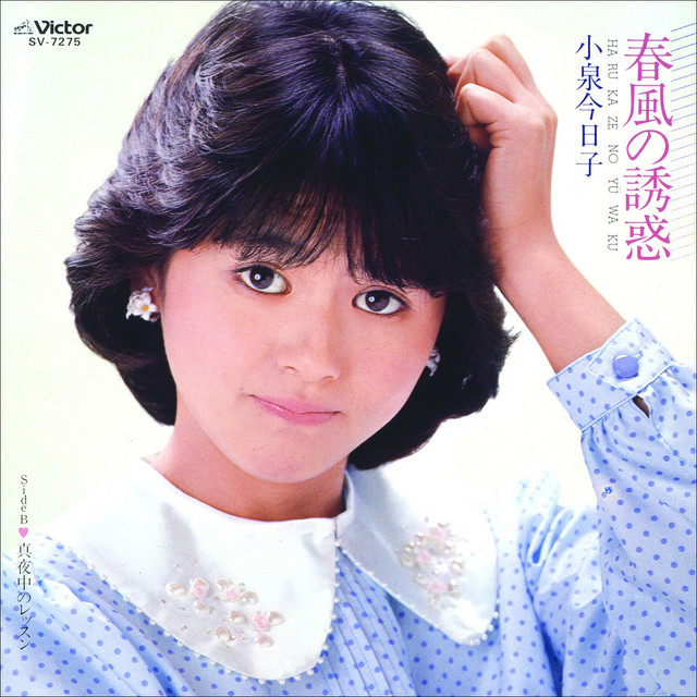 小泉 今日子 [Kyoko Koizumi] - 春風の誘惑 (Single) - Reviews