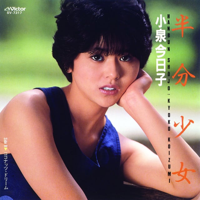 小泉 今日子 [Kyoko Koizumi] - 半分少女 (Single) - Reviews - Album