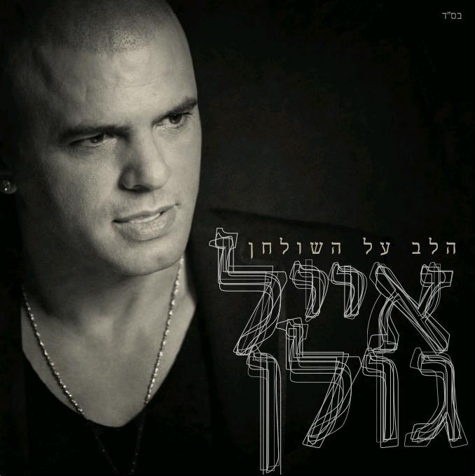 Eyal Golan - The heart is on the table - Reviews - Album of The Year