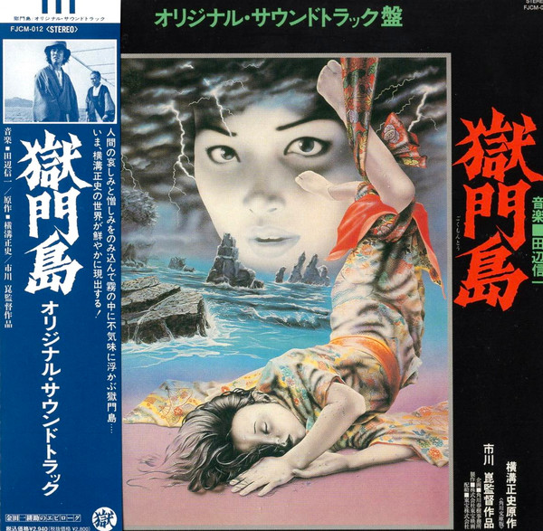 田辺信一 [Shinichi Tanabe] - 獄門島 (The Devil's Island