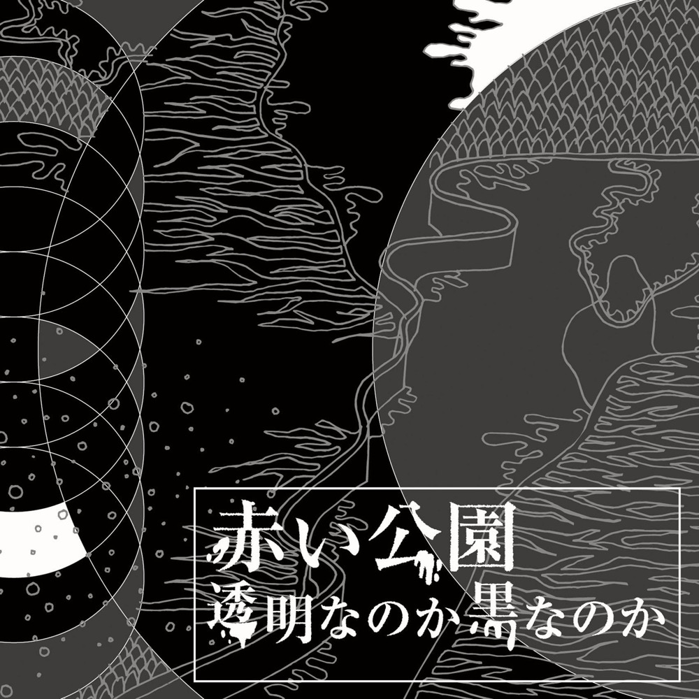 赤い公園 [AKAIKO-EN] - 透明なのか黒なのか (Toumei Nanoka Kuro