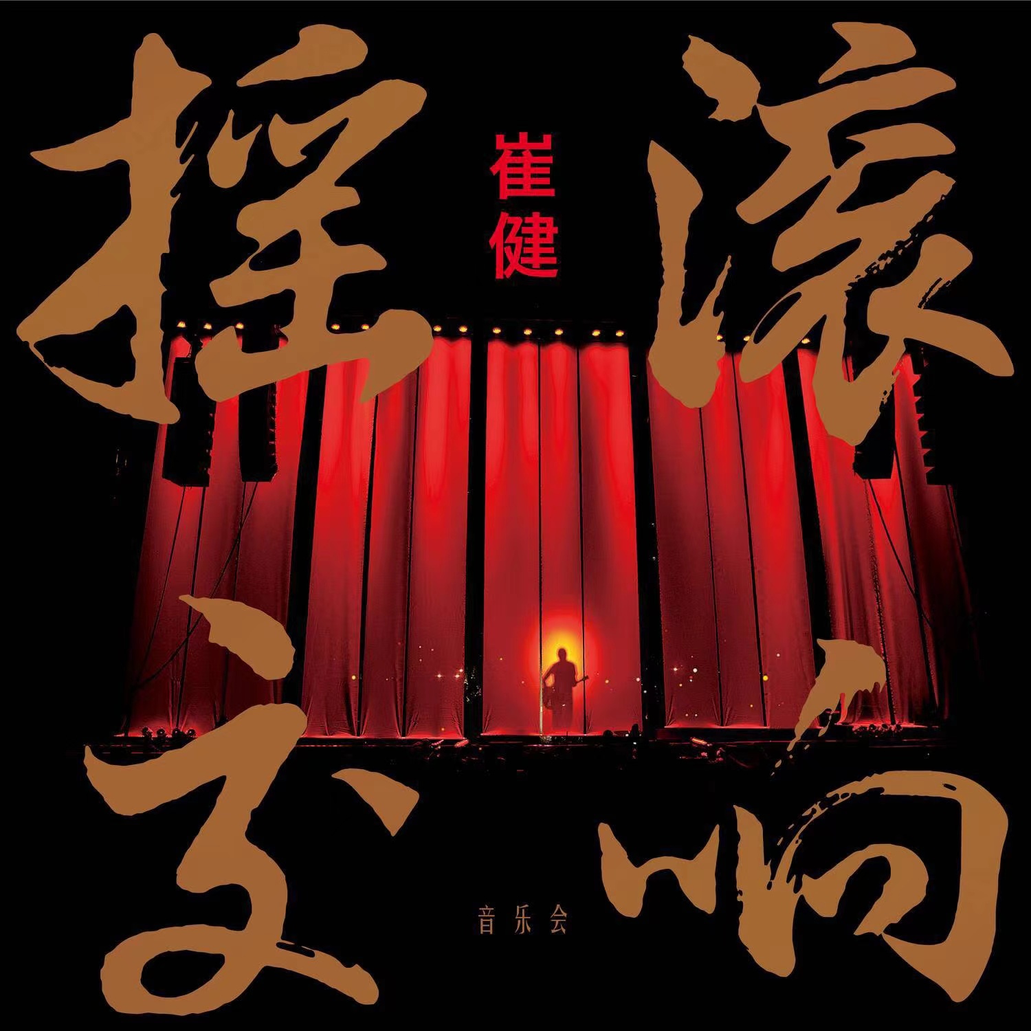 崔健[Cui Jian] - 摇滚交响音乐会(Live) - Reviews - Album of The Year