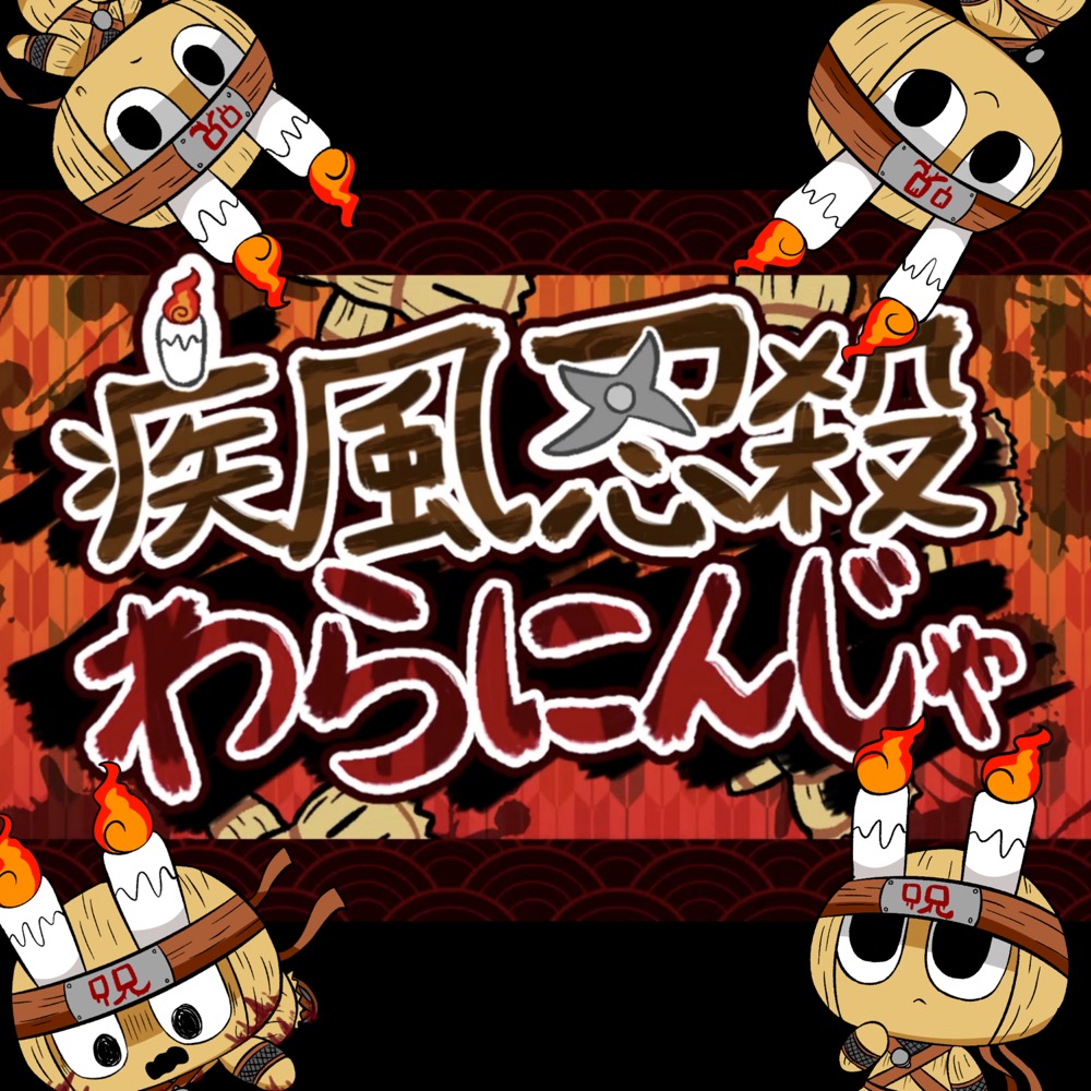 ぺぽよ [PEPOYO] - 疾風忍殺わらにんじゃ [Shippu ninsatsu waraninja