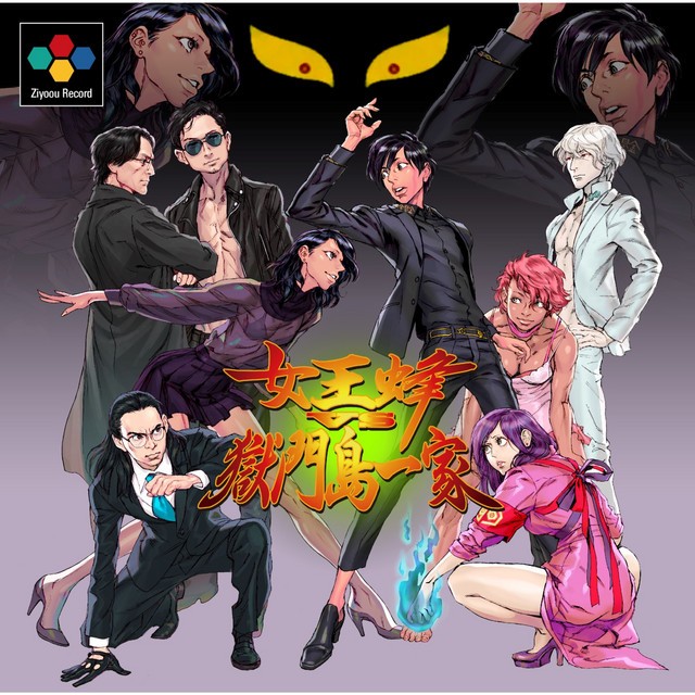 【超レア】実録！獄門島一家・ステッカーセット 獄門島一家 [Gokumontō Ikka] Albums, Songs - Discography - Album of