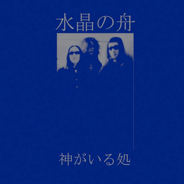 水晶の舟 [Suishou no Fune] Albums, Songs - Discography - Album of