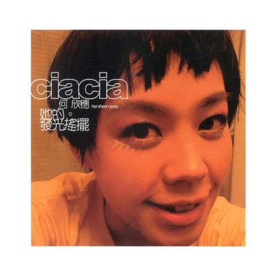 何欣穗 [Ciacia]