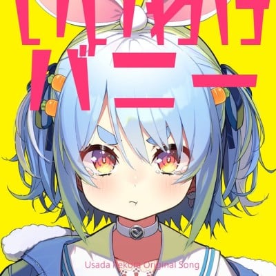 兎田ぺこら [Usada Pekora] Albums, Songs - Discography - Album of