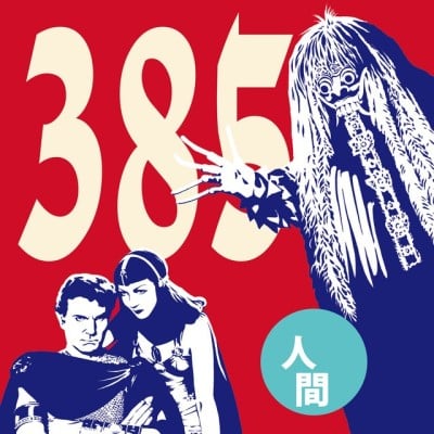 ３８５