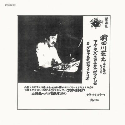 明田川荘之 [Shoji Aketagawa]